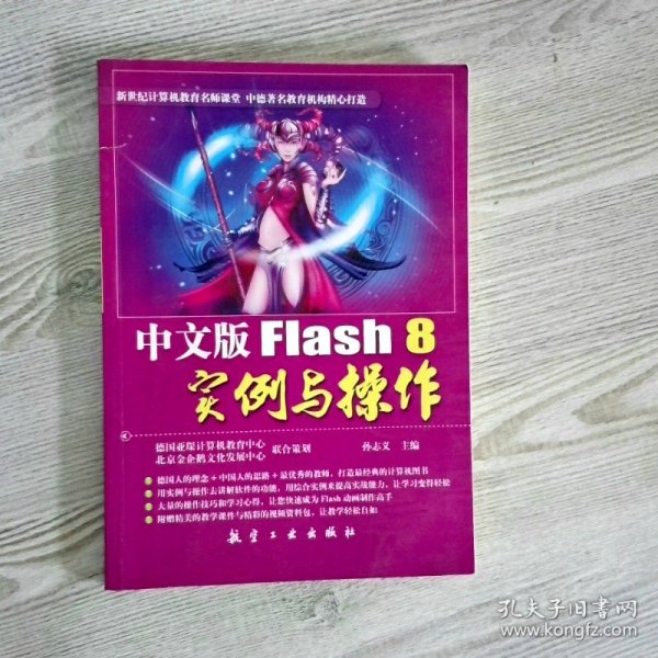 中文版Flash 8实例与操作