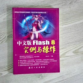 中文版Flash8实例与操作