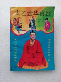太乙金华真经