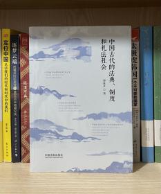 中国古代的法典、制度和礼法社会（全新塑封）