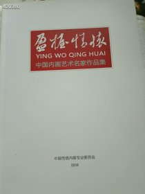 一本库存 盈握情怀-中国内画艺术名家作品集 50元包邮 6号