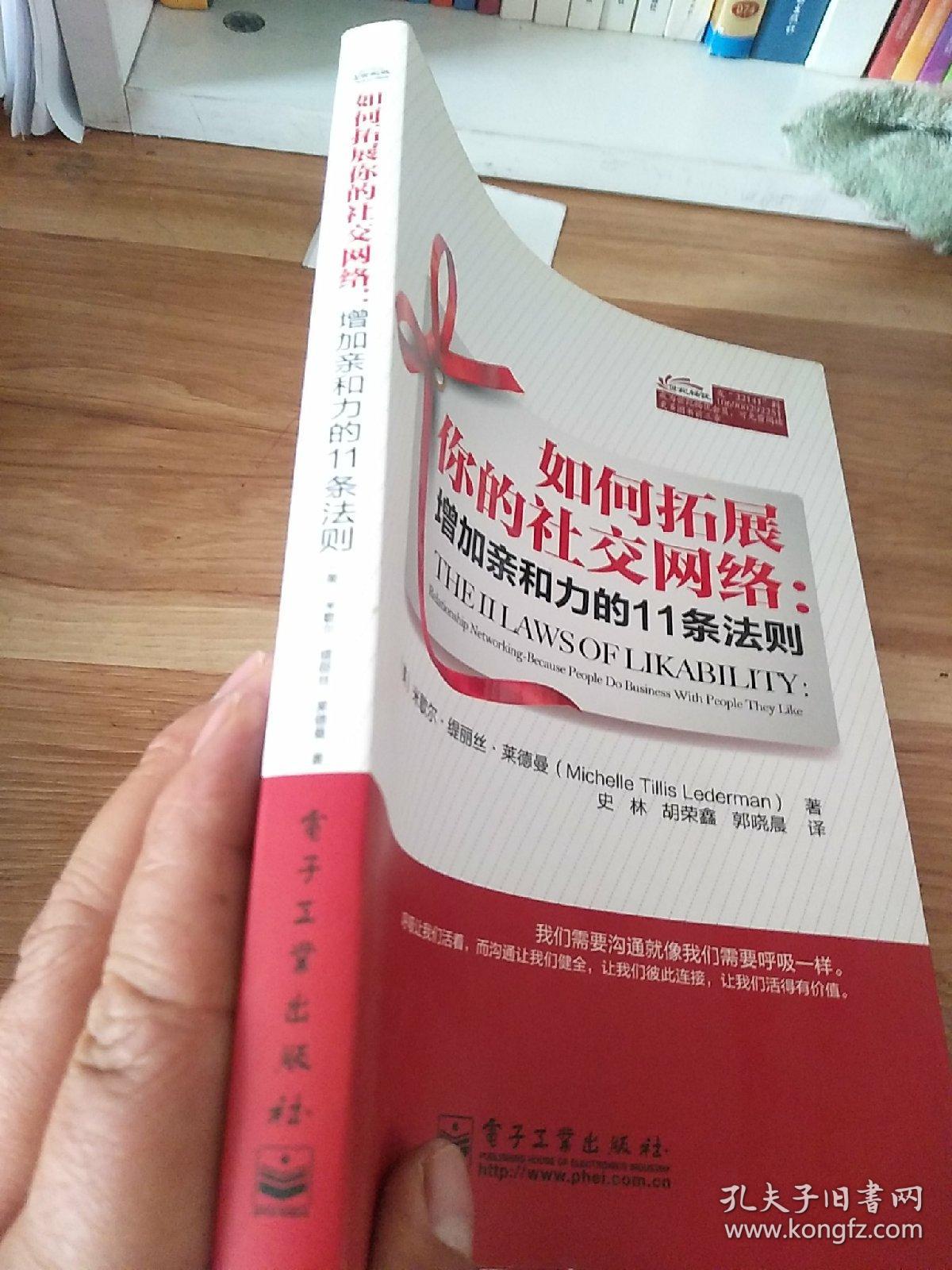 如何拓展你的社交网络：：增加亲和力的11条法则（一版一印）