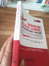 如何拓展你的社交网络：：增加亲和力的11条法则（一版一印）