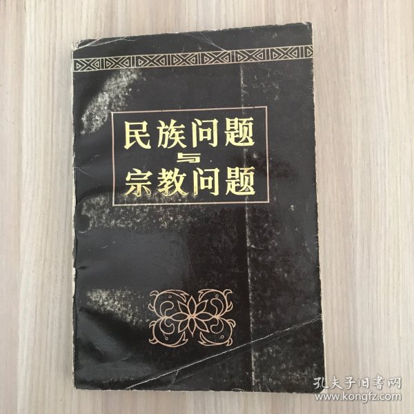 民族问题与宗教问题（馆藏书）