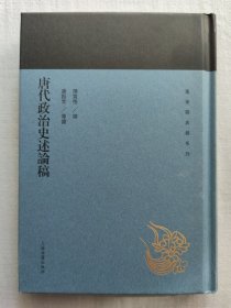 唐代政治史述论稿(蓬莱阁典藏系列)