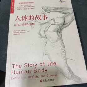 人体的故事：进化、健康与疾病