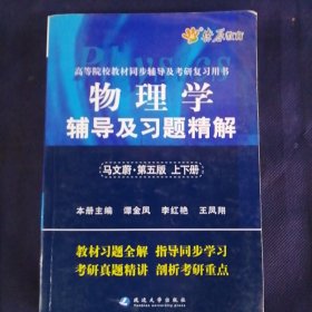 物理学辅导及习题精解（马文蔚第5版）（含详细教材习题答案）