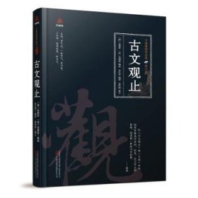 古文观止 (清)吴楚材，(清)吴调侯编选 万卷出版有限责任公司