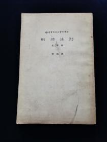 刑法总则（法律学实例研究丛书7）【台湾版，1982年初版。司法院大法官陈朴生、洪福增著。五南图书出版公司出版。】