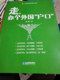 走，办个外国“户口”