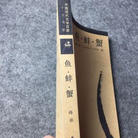 中国现代文学百家--梅娘代表作：鱼 蚌 蟹