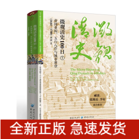 微观清史100日：帝国重构、五行八作与城市摩登(1644—1780)