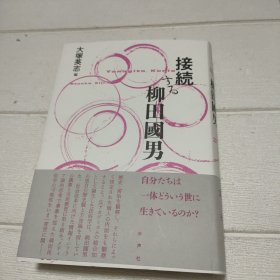 大塚英志作品 接続柳田国男【日文原版 实物拍摄】【精装 32开 详情看图】