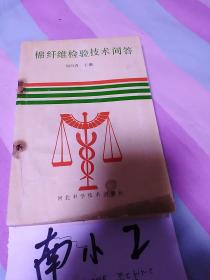 棉纖維檢驗(yàn)技術(shù)問(wèn)答