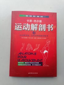 运动解剖书2：运动者受益一生的身体技能训练书