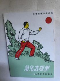 简化太极拳