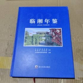 临湘年鉴 2021
