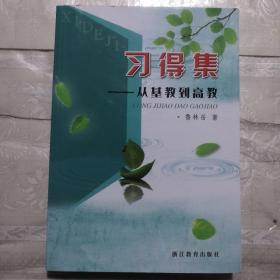習得集 : 從基教到高教