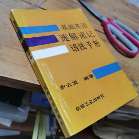 基础英语速解速记语法手册