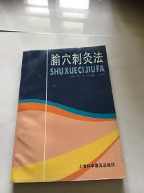 腧穴剌灸法 一版一印仅印4000册