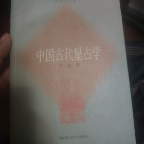 中国古代星占学