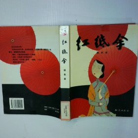 红纸伞 二手书实拍图