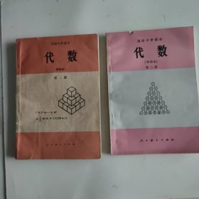 高级中学课本 代数 甲种本 第二册、第三册(两本合售)