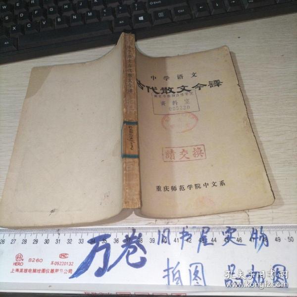 中学语文 古代散文今译