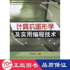 高等学校通用教材：计算机图形学及实用编程技术