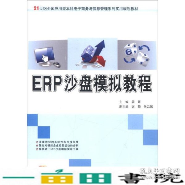 ERP沙盘模拟教程/21世纪全国应用型本科电子商务与信息管理系列实用规划教材