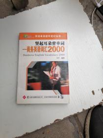 竖起耳朵背单词：商务英语词汇2000（附光盘