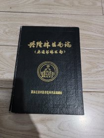 兴隆林业局志（原通河林业局）