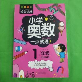 学霸课堂:小学奥数一点就通一年级  (平装 正版库存书未翻阅 现货)