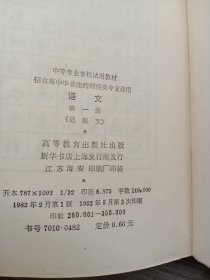 中等专业学校试用教材 语文第1/2册