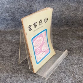 家常點心 上海文化出版社