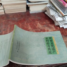 世界文化遗产宏村传奇典故（正版大32开）绘画本