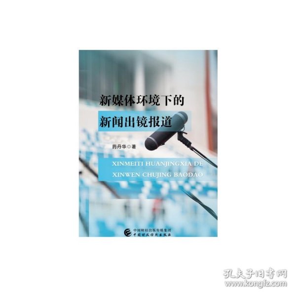 新媒体环境下的新闻出镜报道