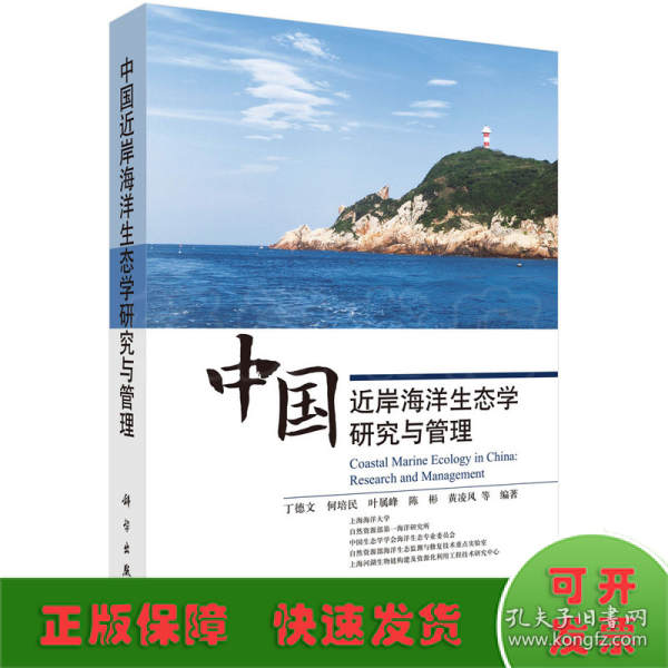 中国近岸海洋生态学研究与管理