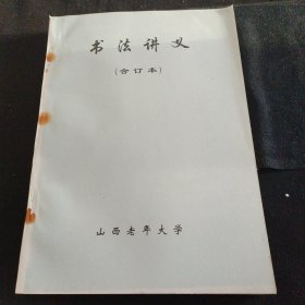 书法讲义 合订本 书法名家讲义厚本1989年