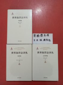 世界海洋法译丛-非洲卷、大洋洲卷、欧洲卷共三本2.5千克