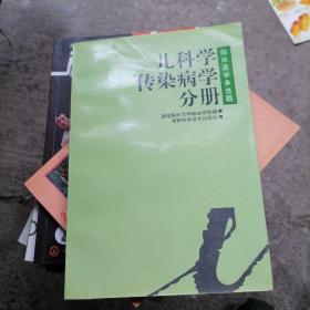 临床医学多选题:丛书.儿科学·传染病学分册