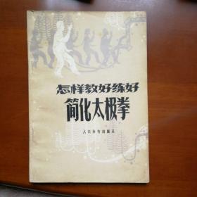 怎样教好练好简化太极拳
