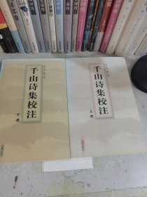 千山诗集校注（上下册）