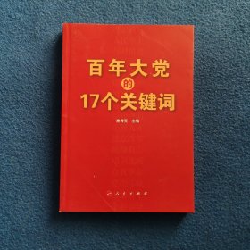 百年大党的17个关键词