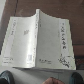 中医师诊治要典