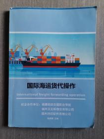 国际海运货代操作