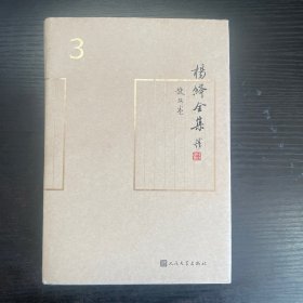 杨绛全集 散文卷3