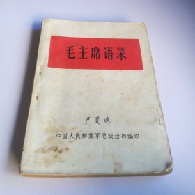 毛主席语录（1966,32开本）