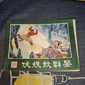 伏妖救群婴（连环画）