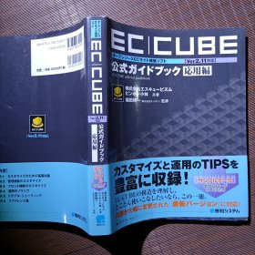 EC-CUBE 公式ガイドブック応用編/株式会社エスキュービズム/ピンッポン小林